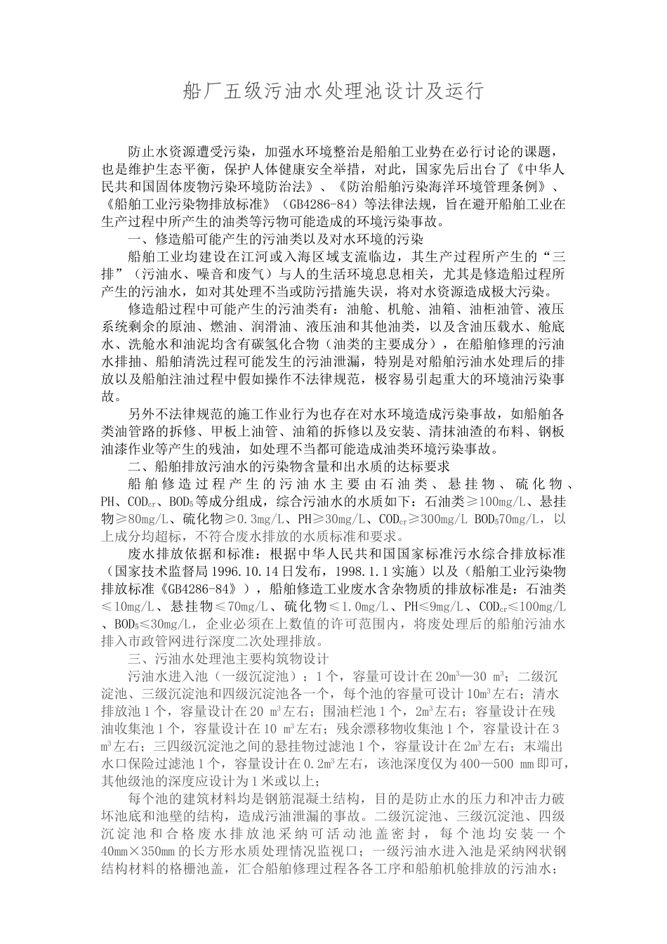 五级污油水处理池设计与运行_第1页