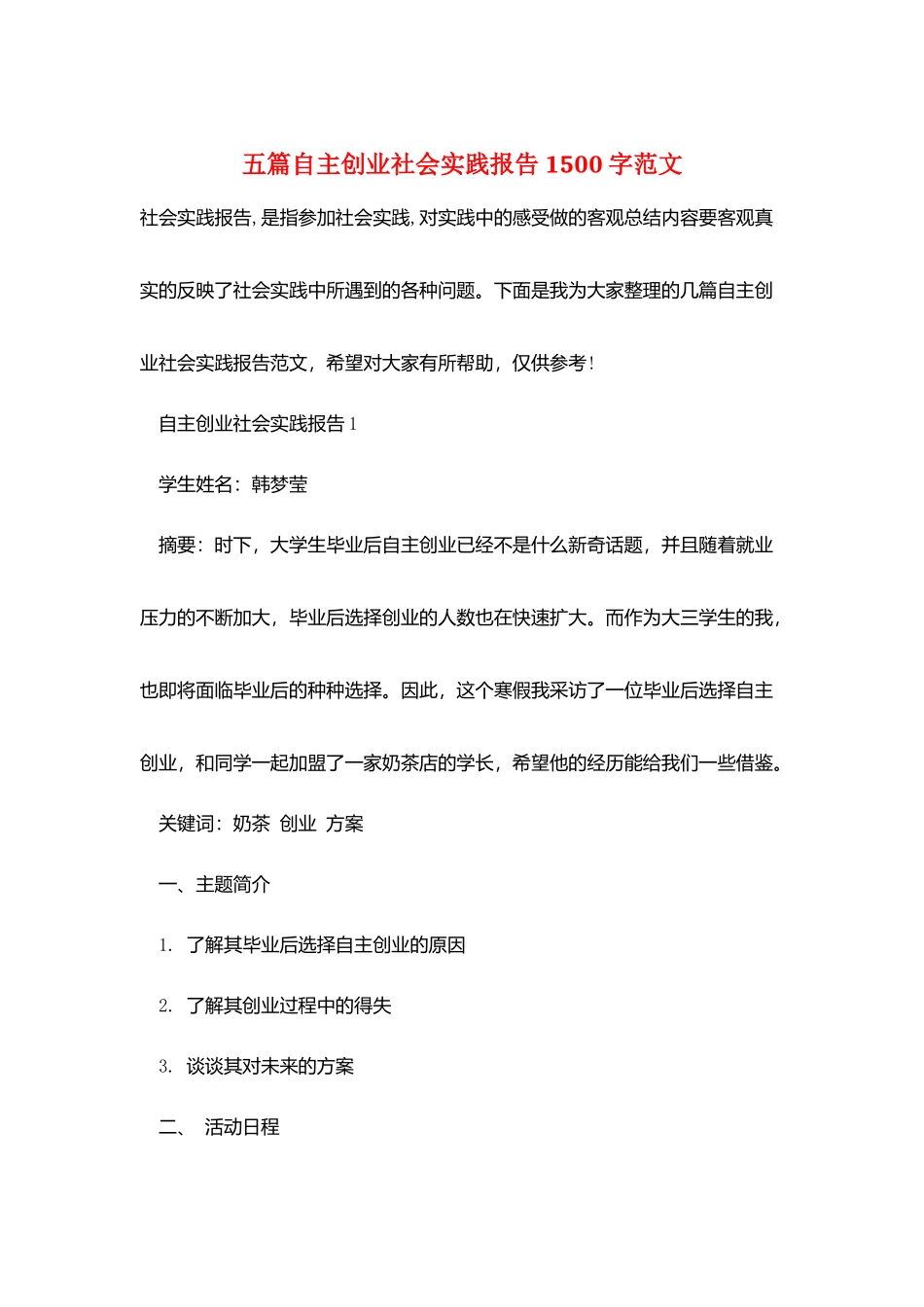 五篇自主创业社会实践报告1500字范文_第1页