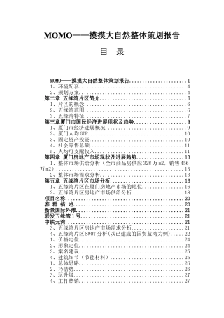 五缘湾地块房地产策划