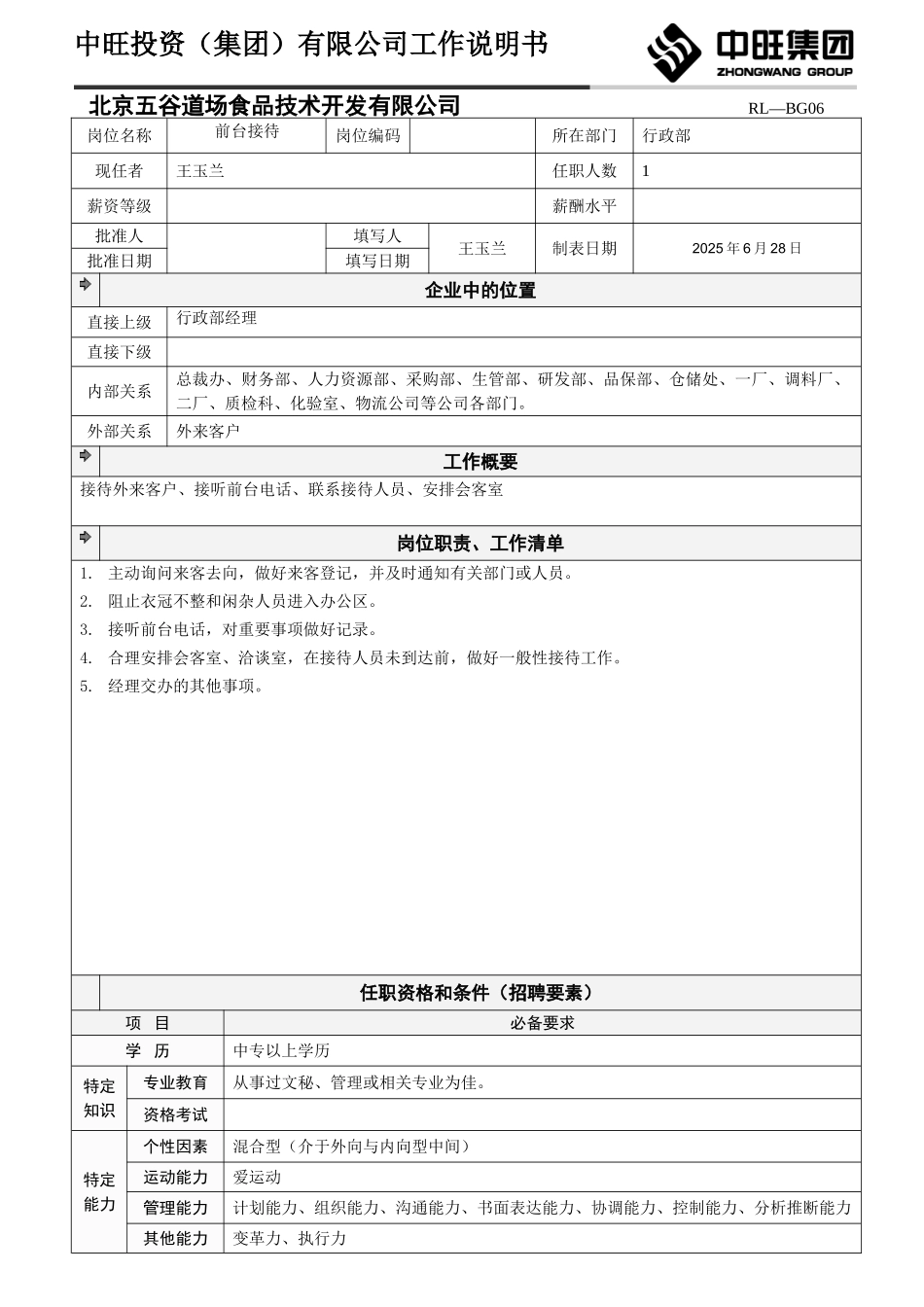五谷行政部岗位说明书1_第1页
