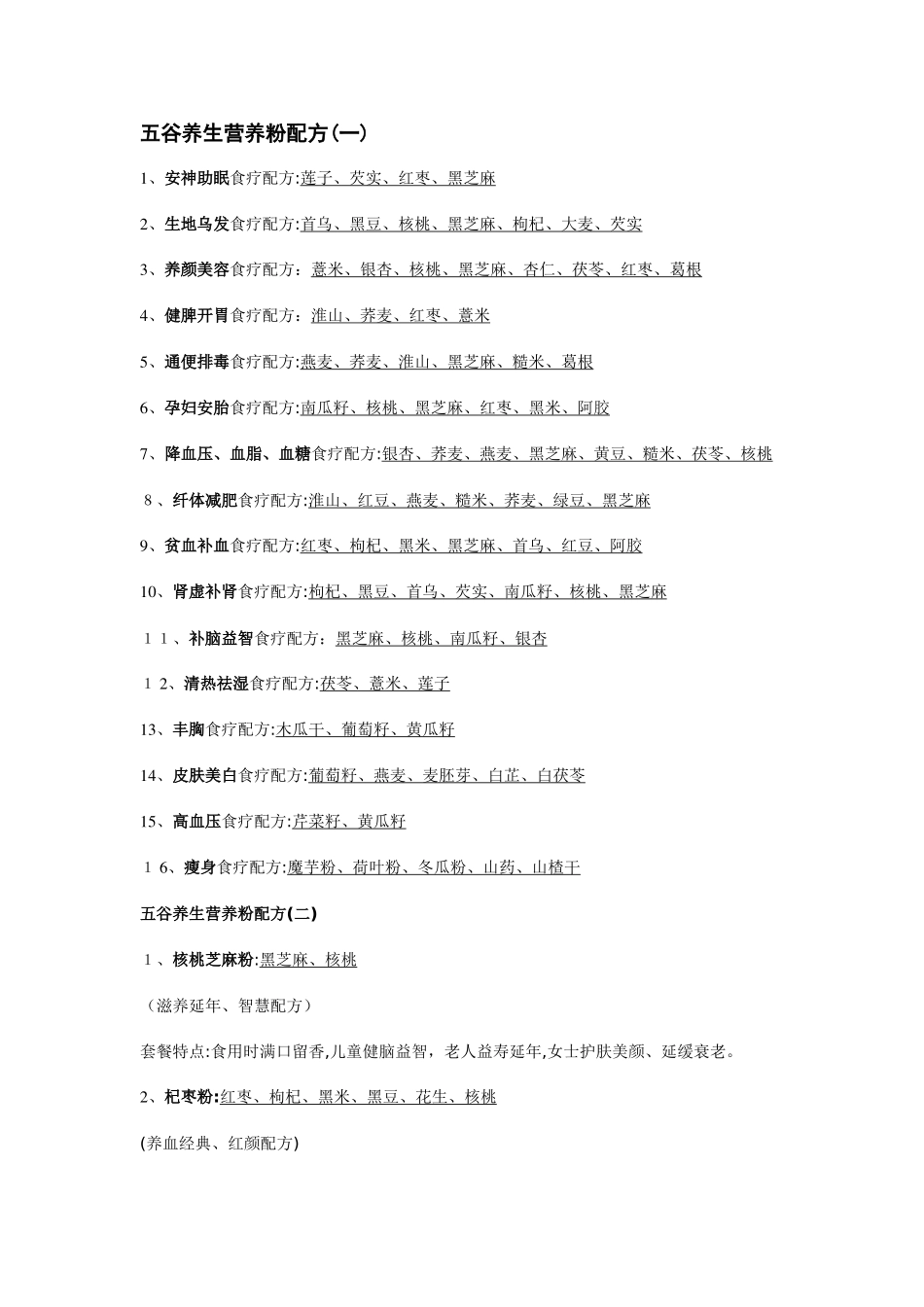 五谷养生营养粉配方_第1页