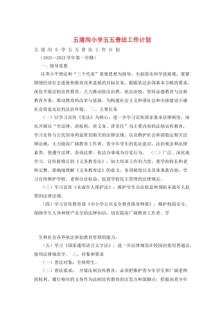 五道沟小学五五普法工作计划