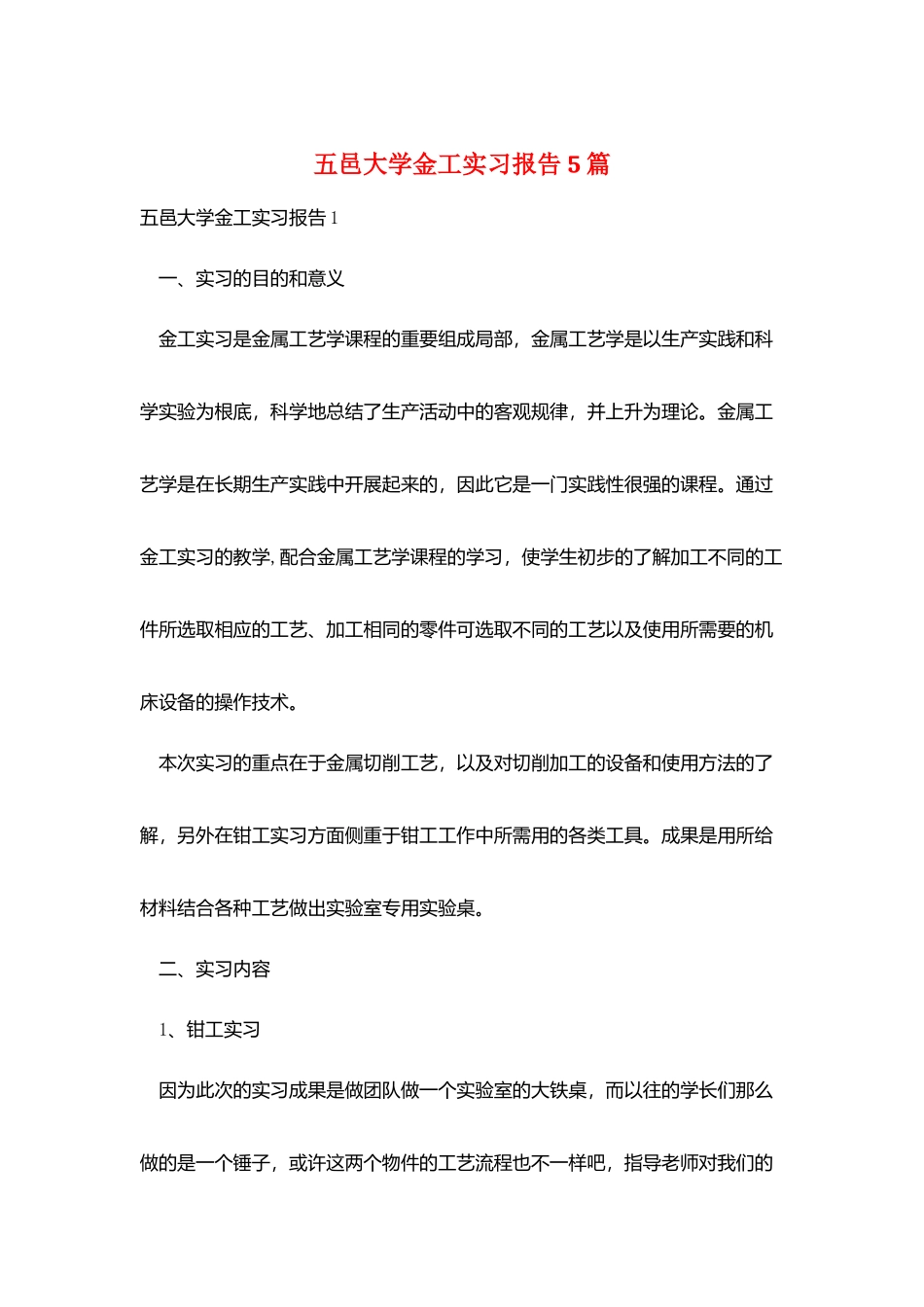五邑大学金工实习报告5篇_第1页