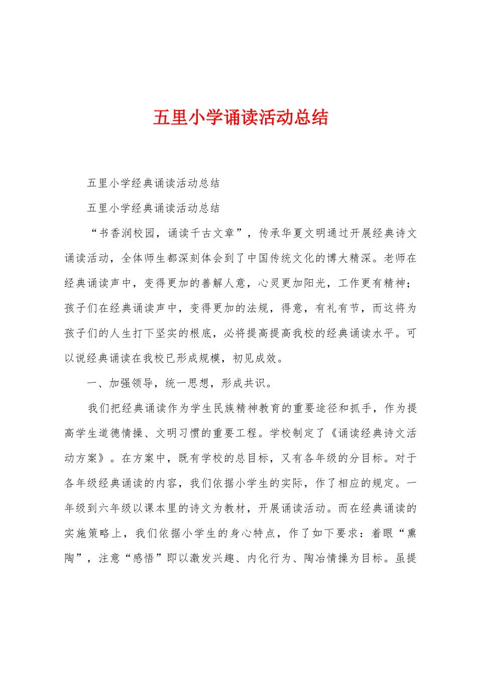五里小学诵读活动总结_第1页
