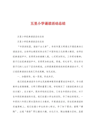 五里小学诵读活动总结