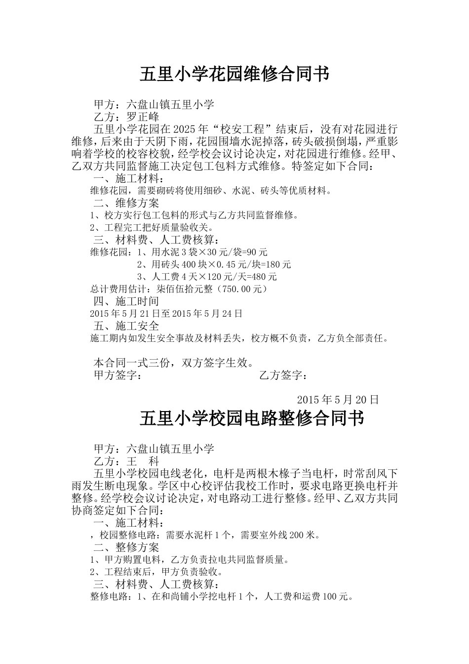 五里小学零星维修合同书_第1页