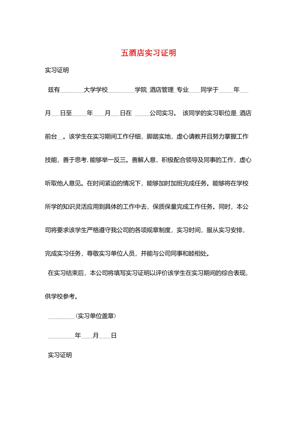 五酒店实习证明_第1页