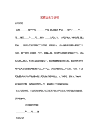 五酒店实习证明