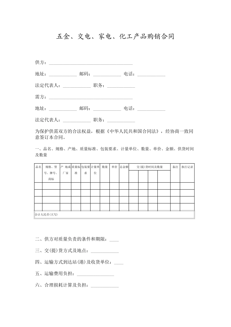 五金、交电、家电、化工产品购销合同Word模板_第1页