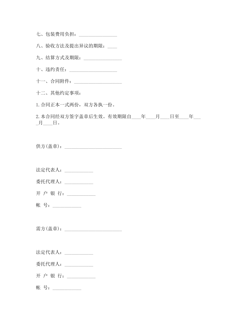 五金、交电、家电、化工产品购销合同Word模板_第2页