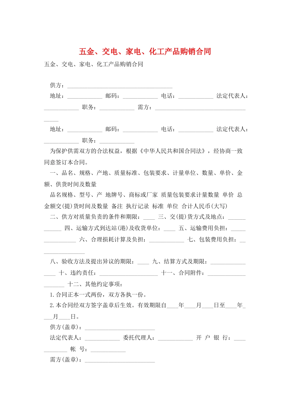 五金、交电、家电、化工产品购销合同_第1页