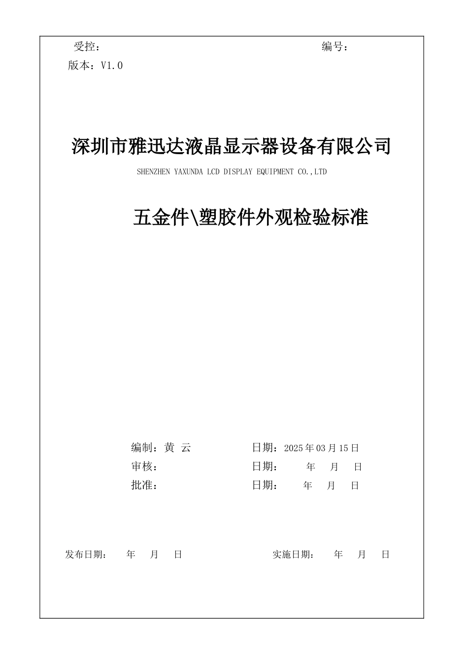 五金件、塑胶件外观检验标准_第1页