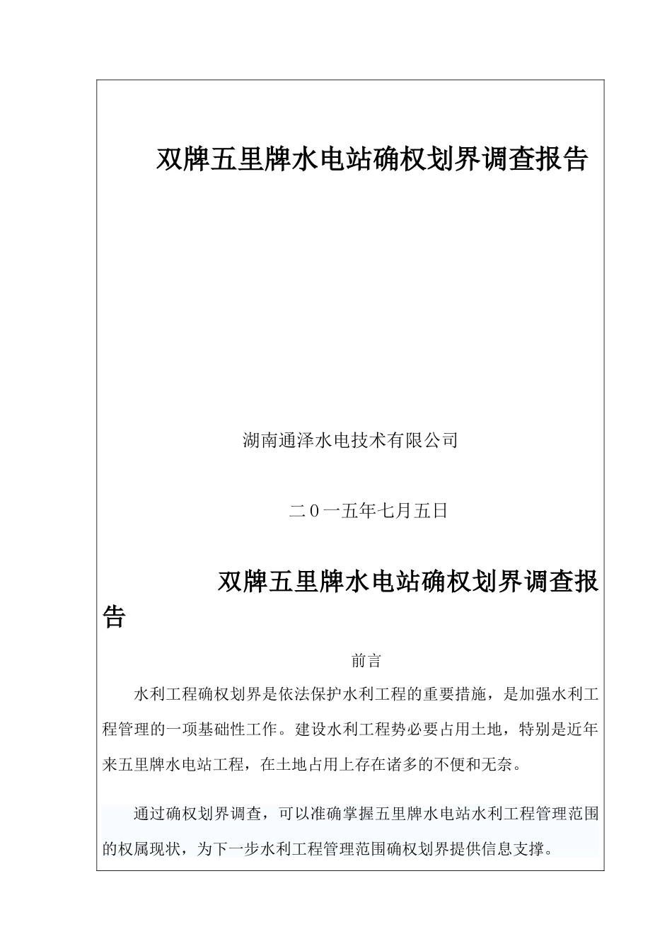 五里牌水电站确权调查报告_第1页