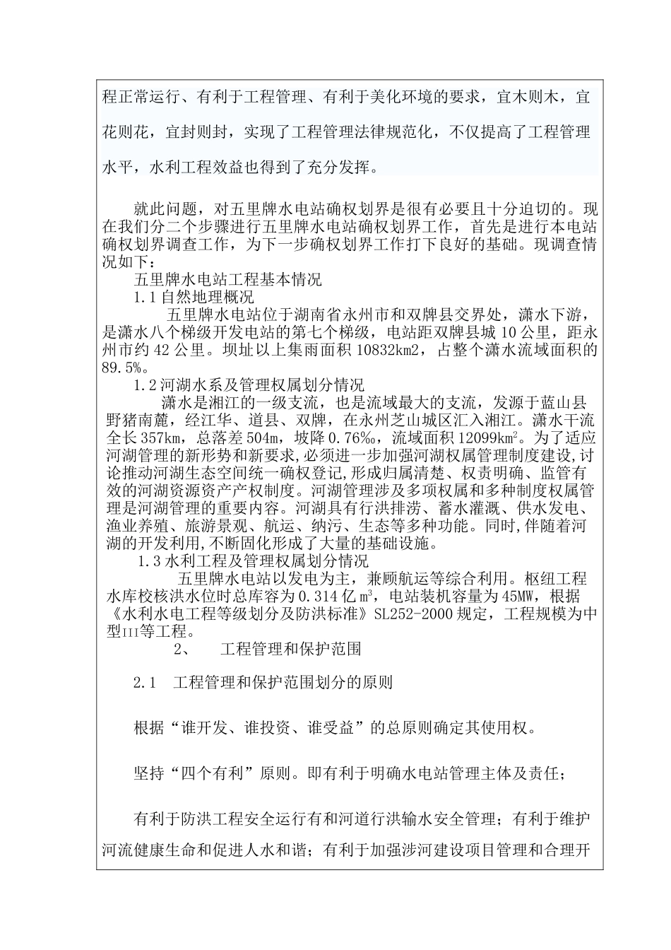 五里牌水电站确权调查报告_第3页