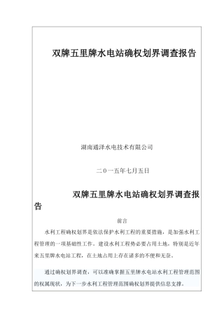 五里牌水电站确权调查报告