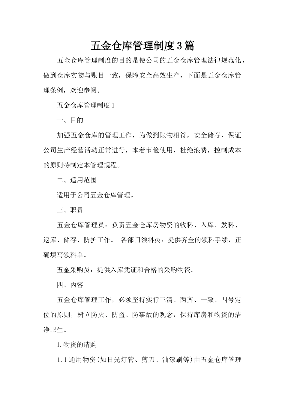 五金仓库管理制度3篇（标准版）_第1页
