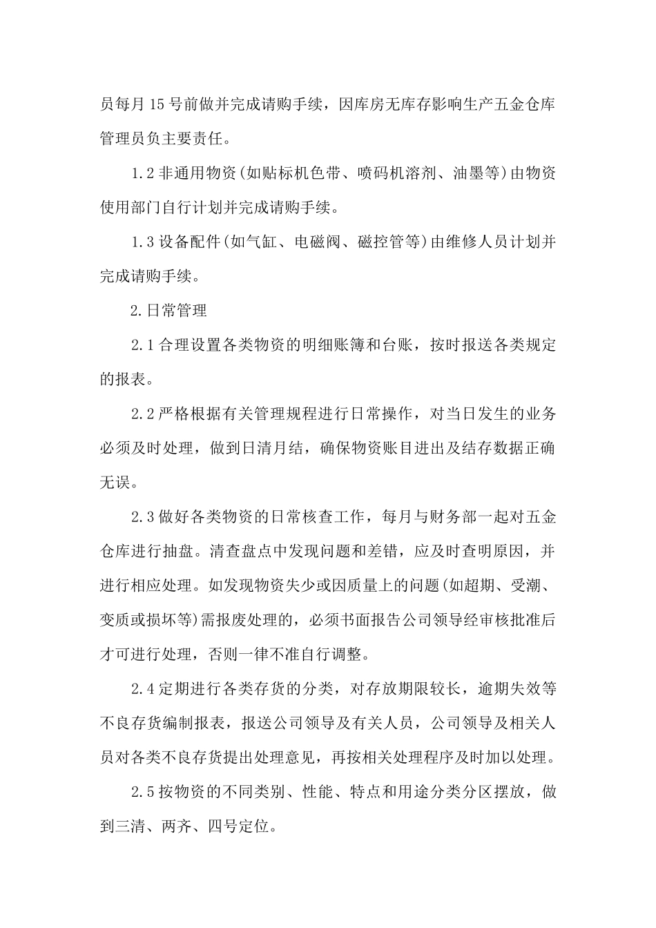 五金仓库管理制度3篇（标准版）_第2页