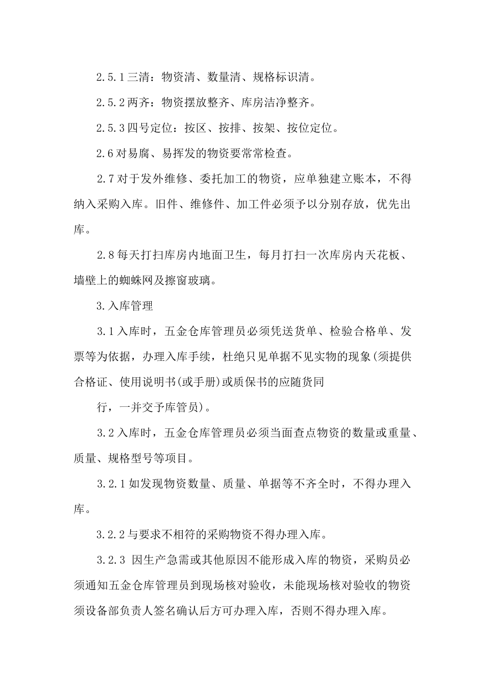 五金仓库管理制度3篇（标准版）_第3页