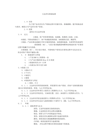 五金冲压检验标准