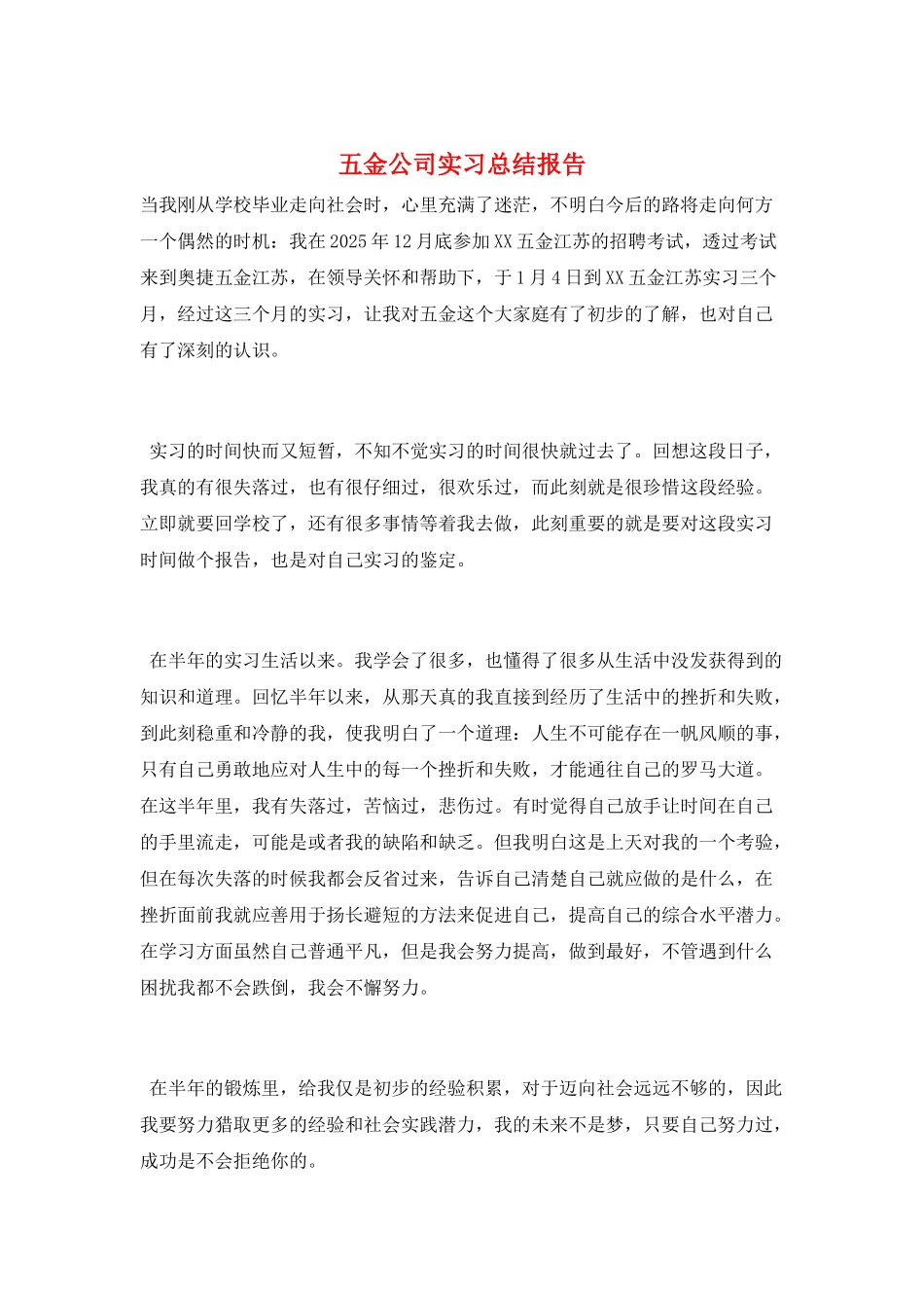 五金公司实习总结报告_第1页