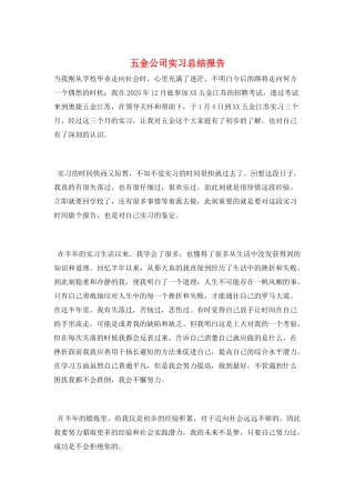五金公司实习总结报告