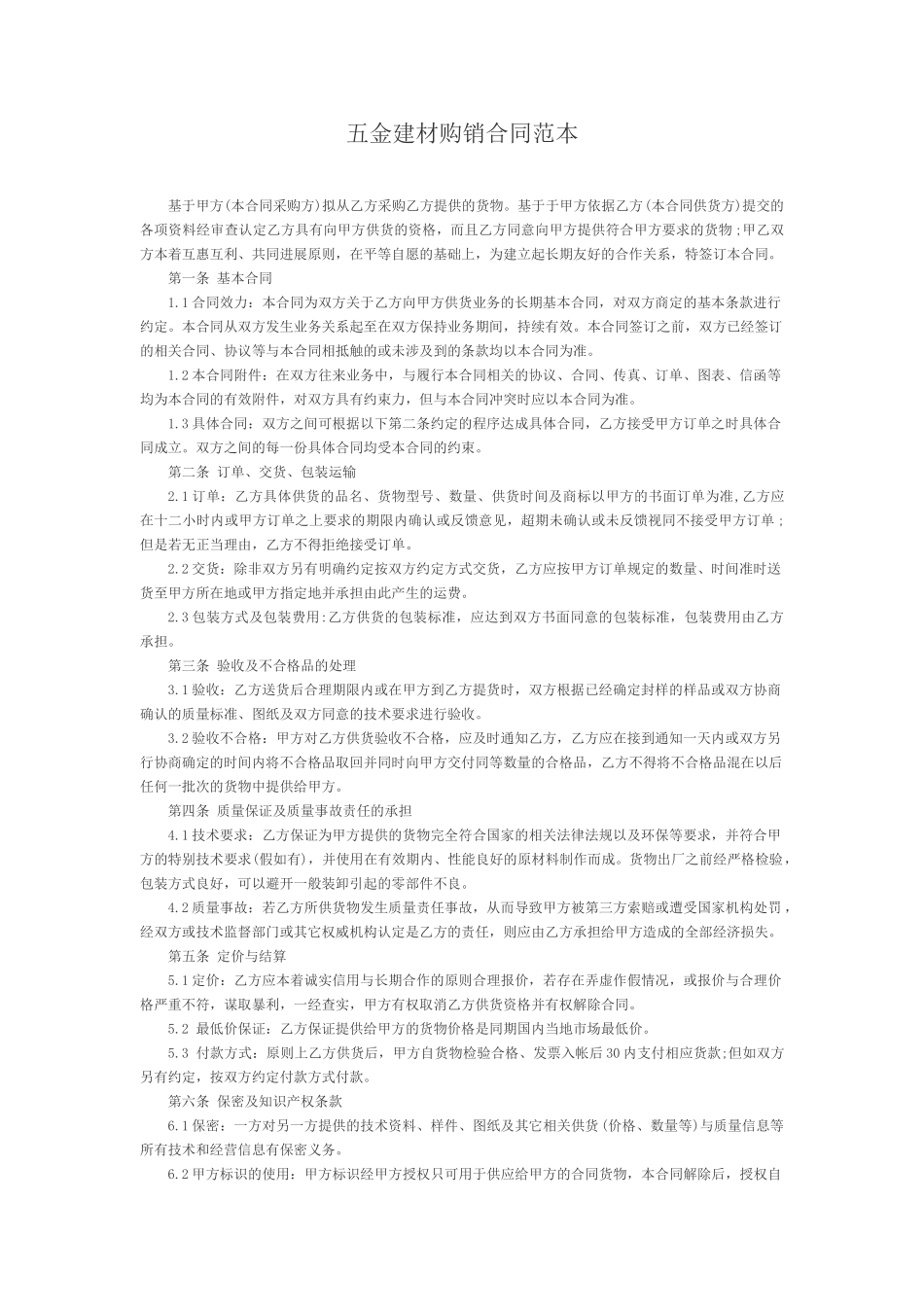 五金建材购销合同_第1页
