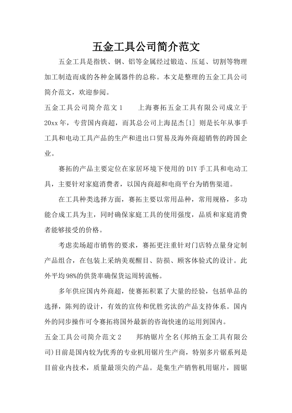 五金工具公司简介范文（标准版）_第1页