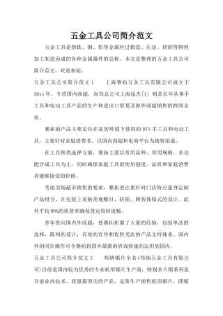 五金工具公司简介范文（标准版）