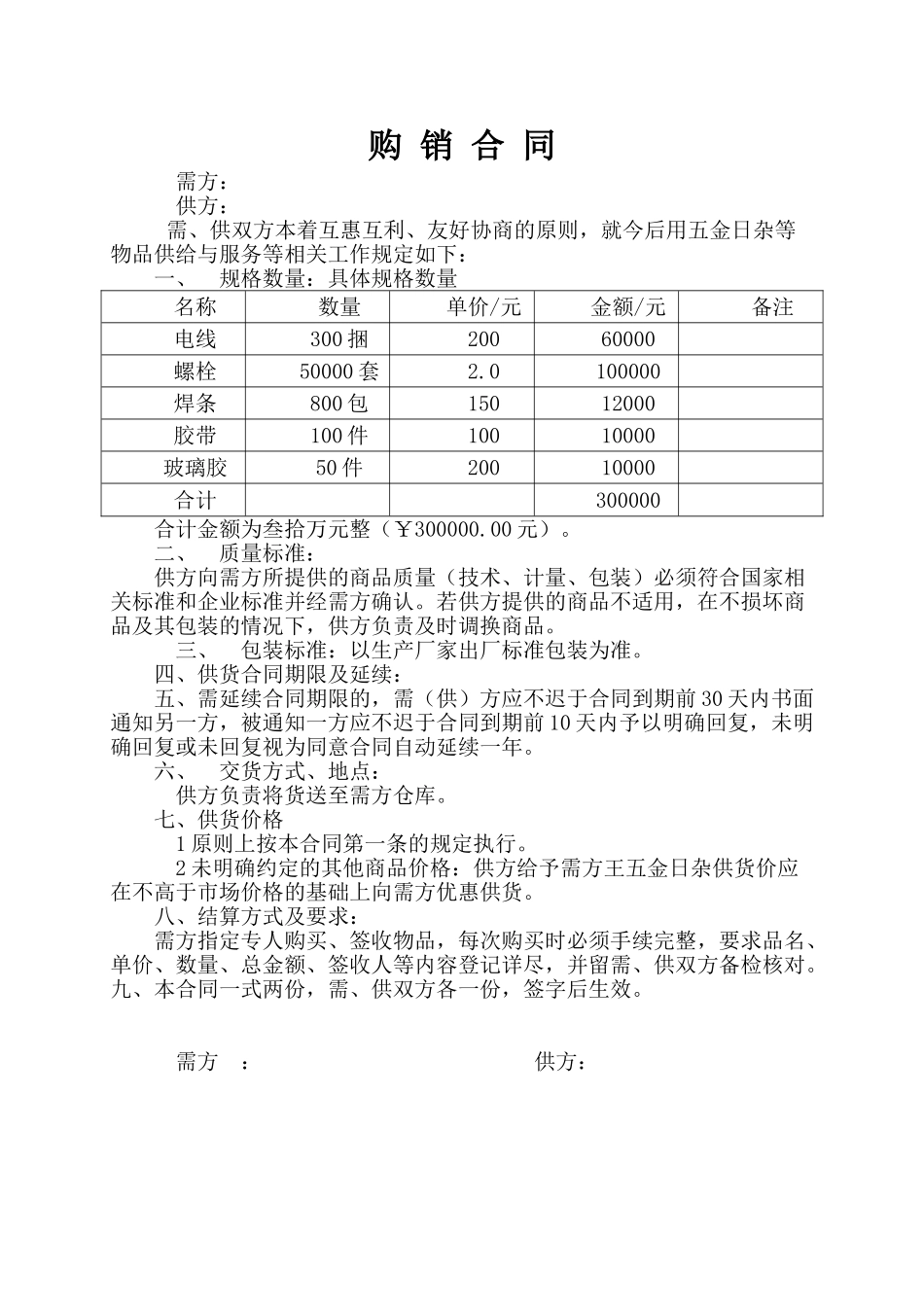 五金日杂购销合同_第1页