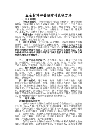 五金材料和普通建材验收方法