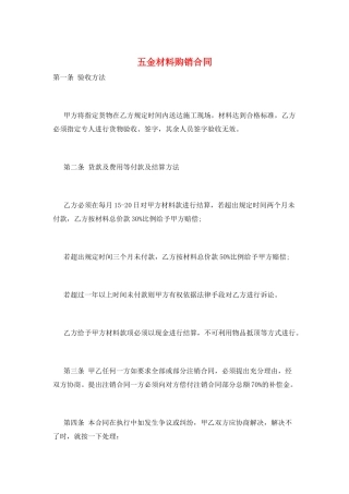 五金材料购销合同