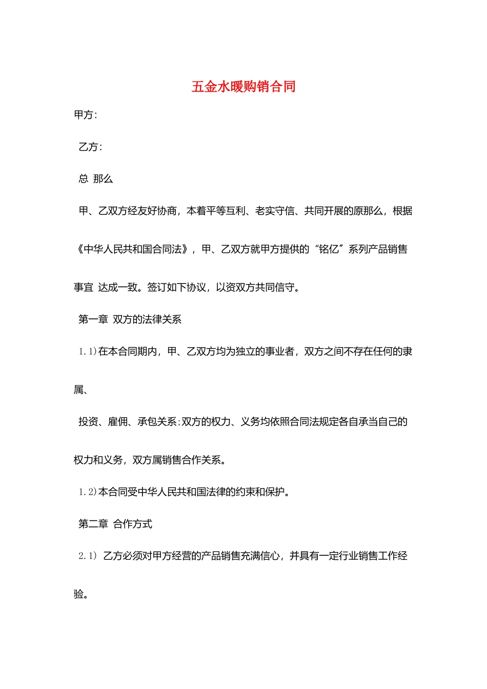 五金水暖购销合同_第1页