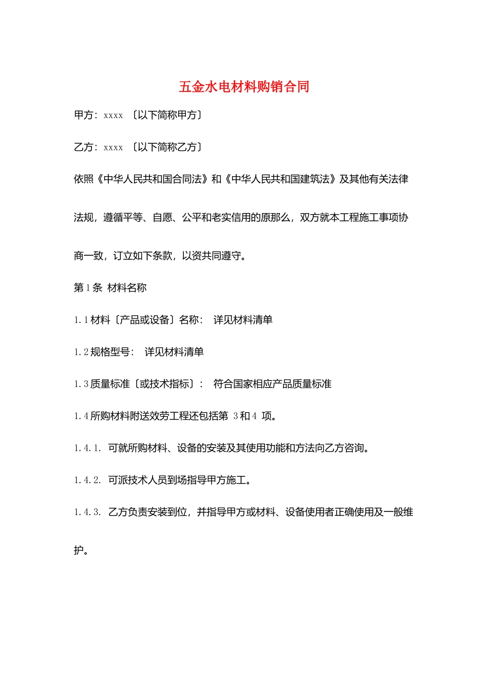 五金水电材料购销合同_第1页
