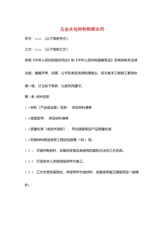 五金水电材料购销合同