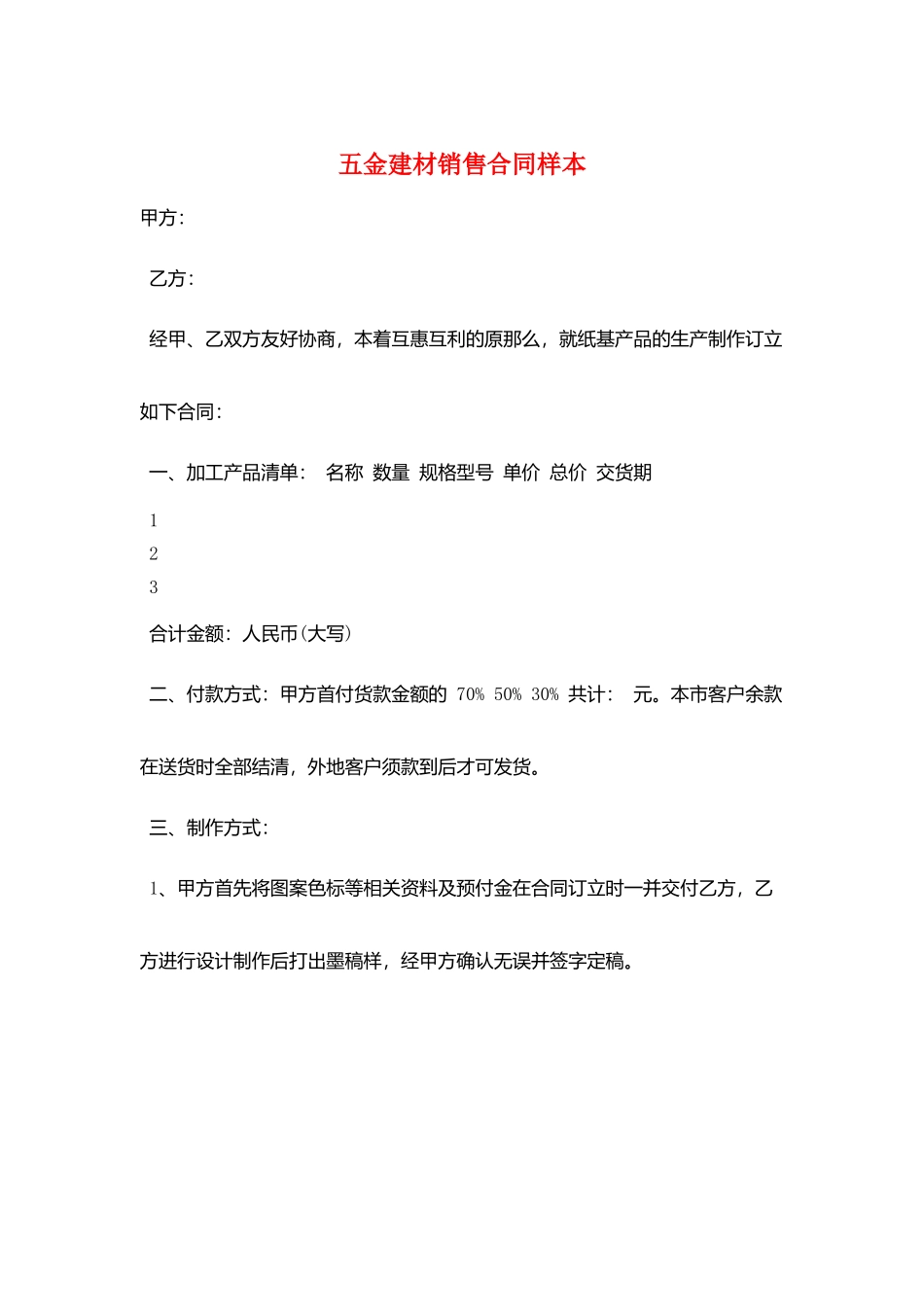 五金建材销售合同样本_第1页