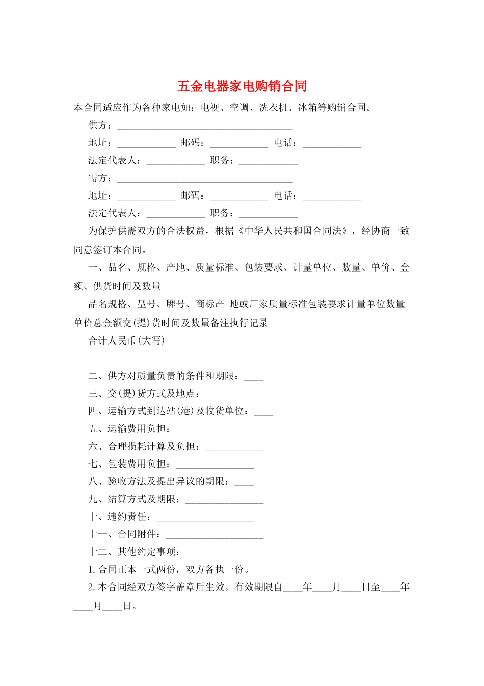 五金电器家电购销合同_第1页