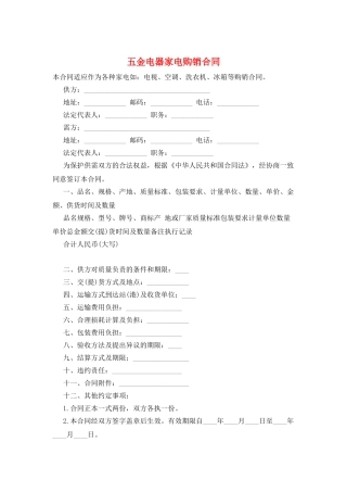 五金电器家电购销合同