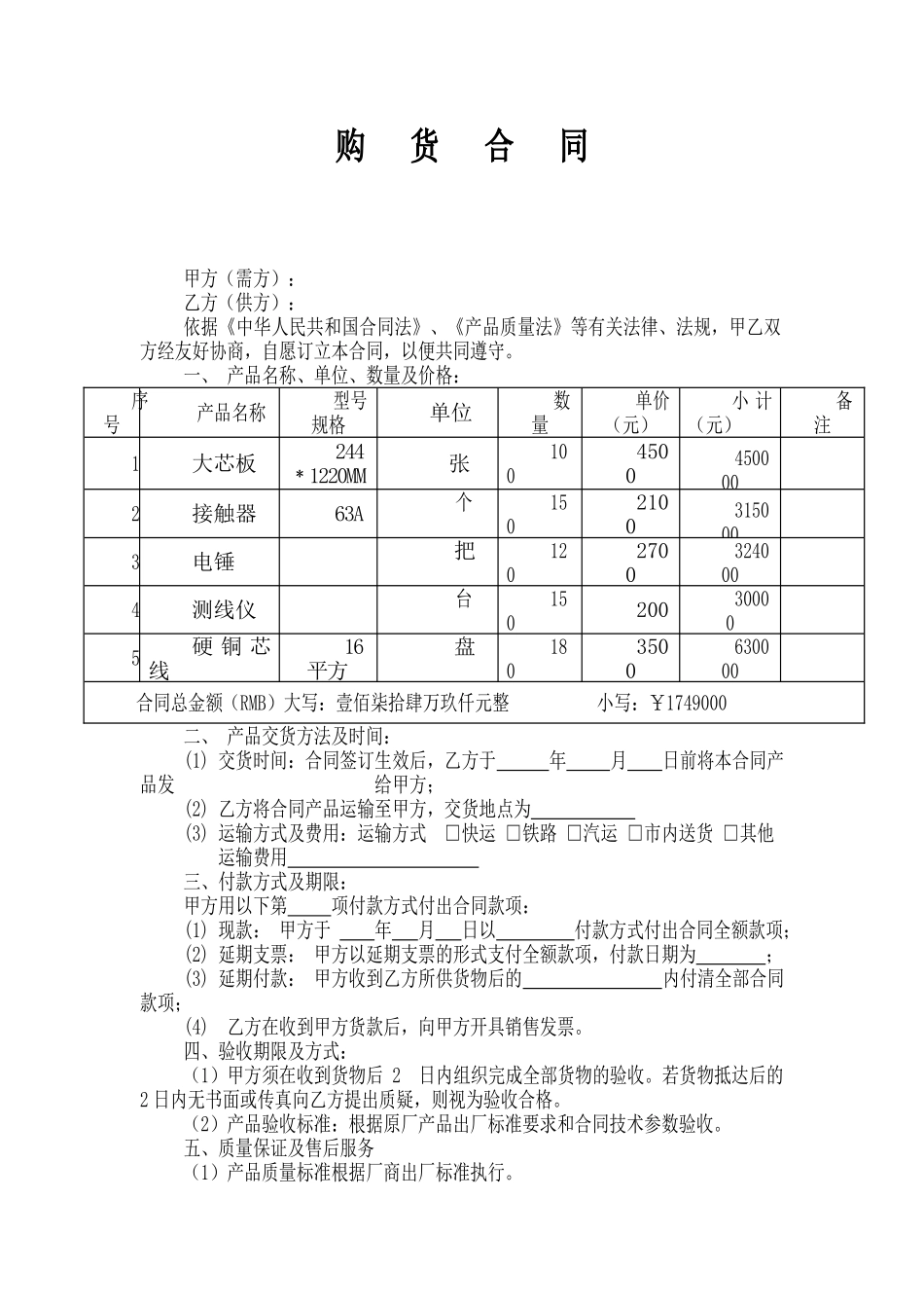 五金电料购销合同_第1页