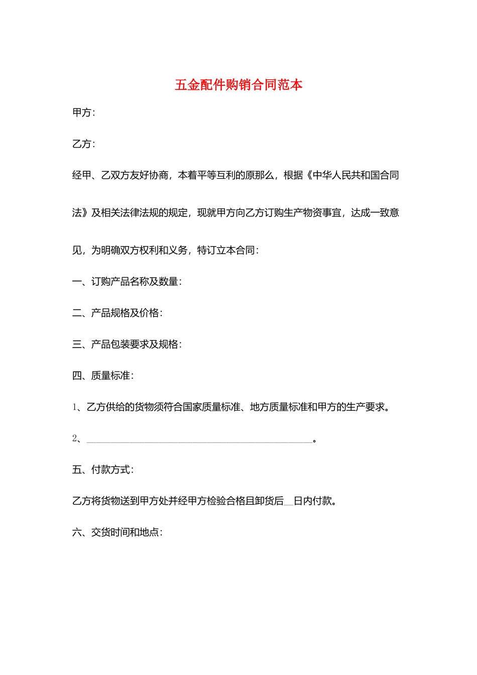 五金配件购销合同范本_第1页