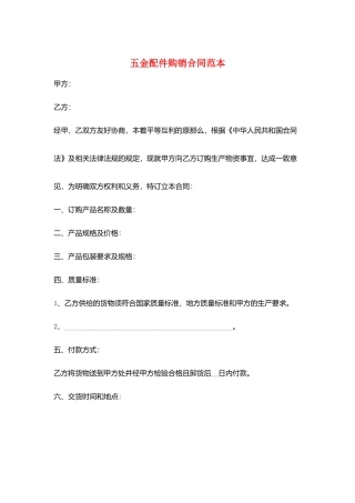 五金配件购销合同范本