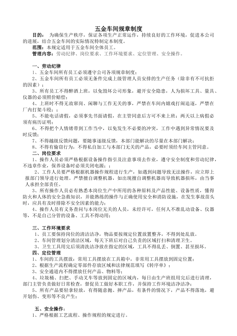 五金车间管理制度_第1页