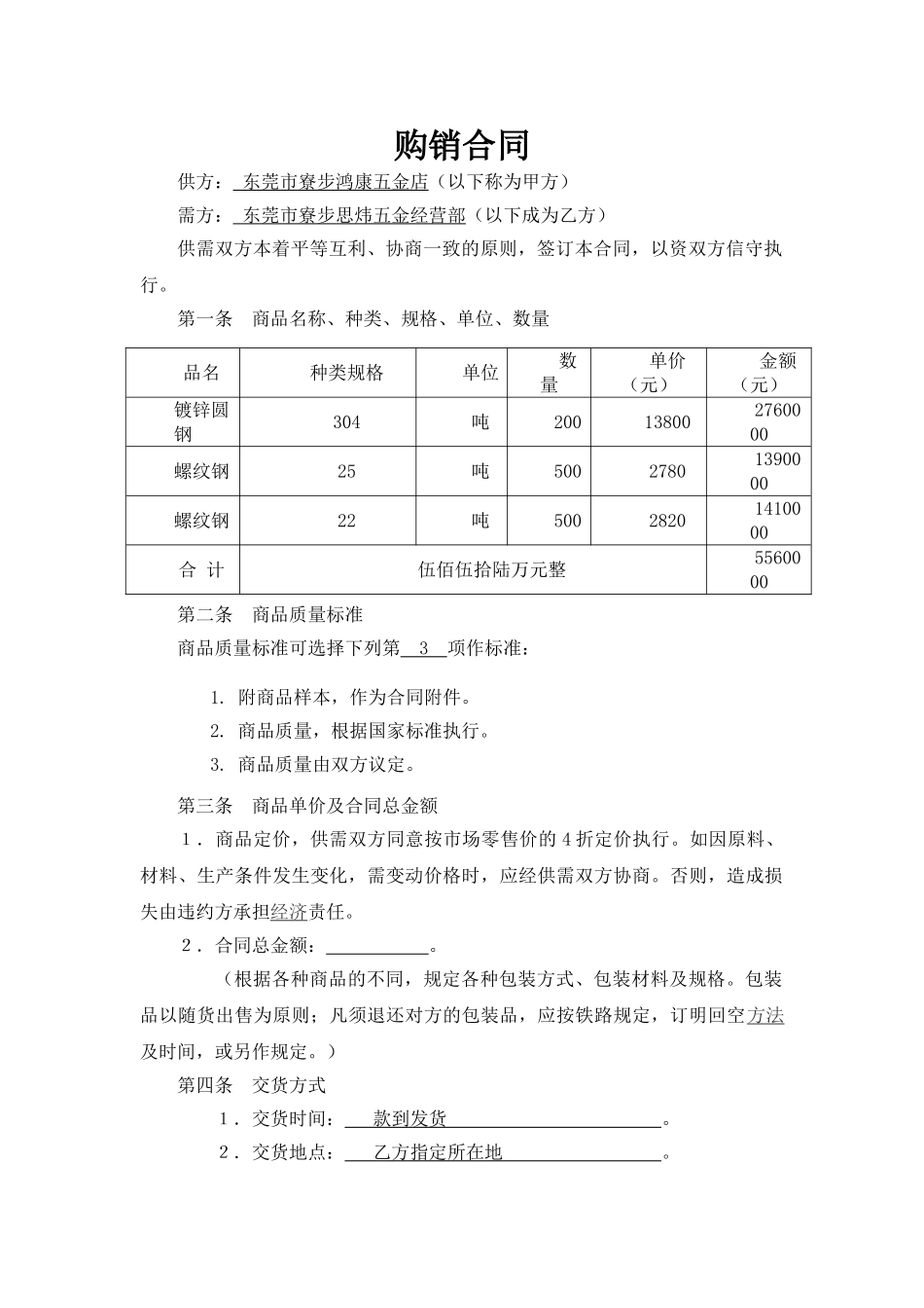 五金购销合同样本[1]_第1页
