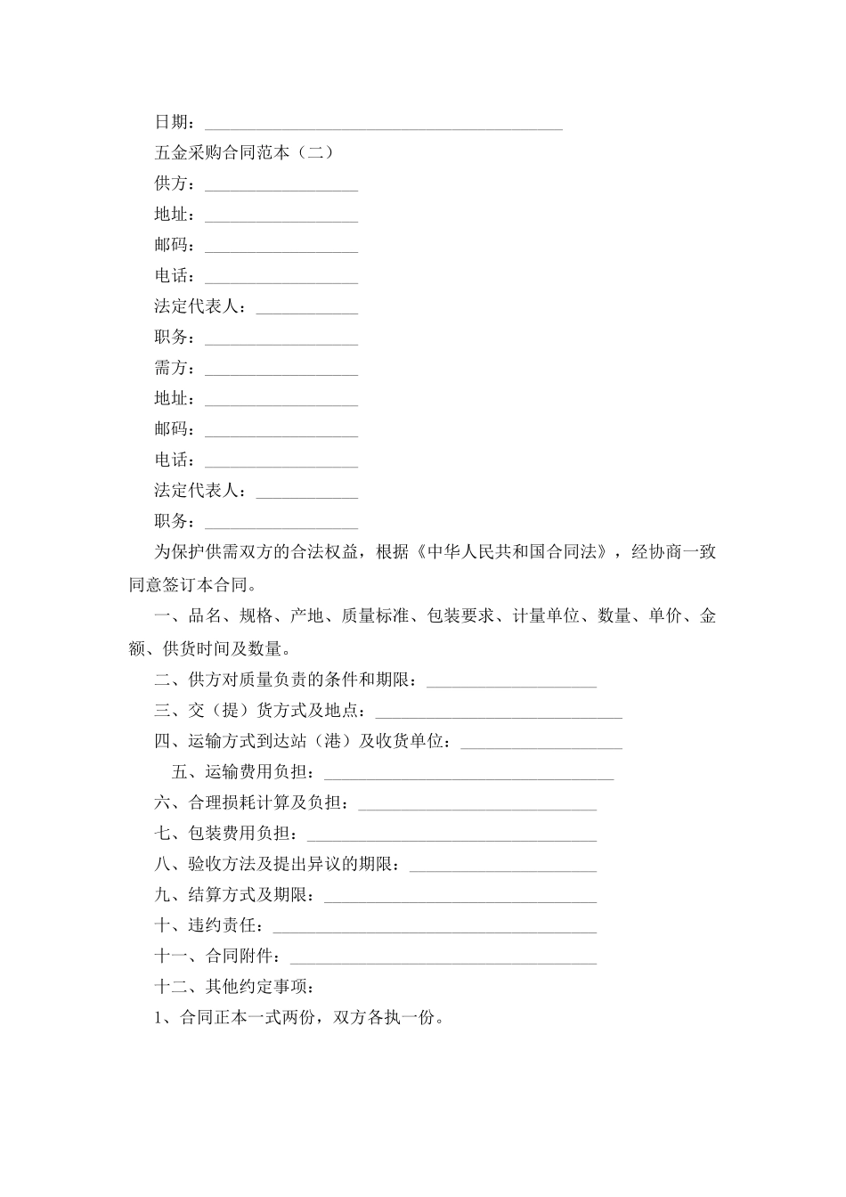 五金采购合同范本_第3页