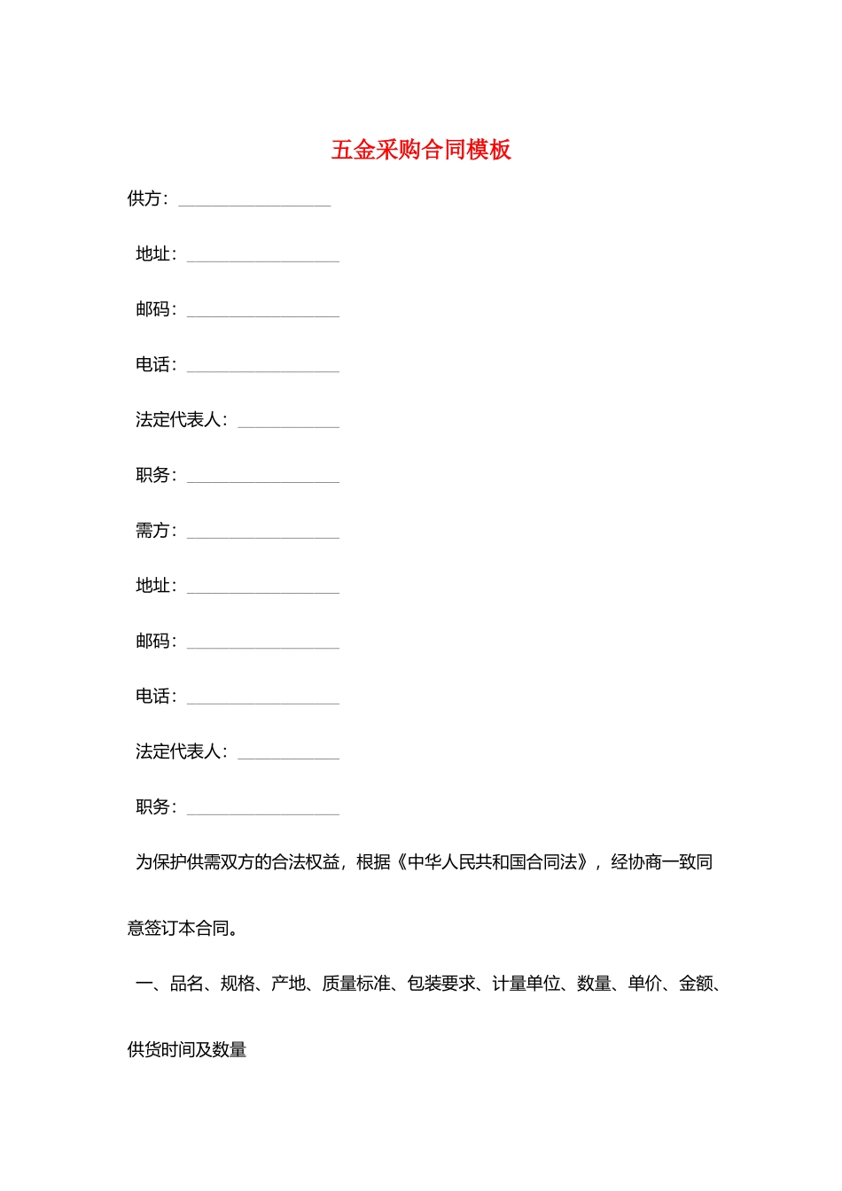 五金采购合同模板_第1页