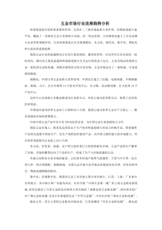 五金行业发展趋势分析