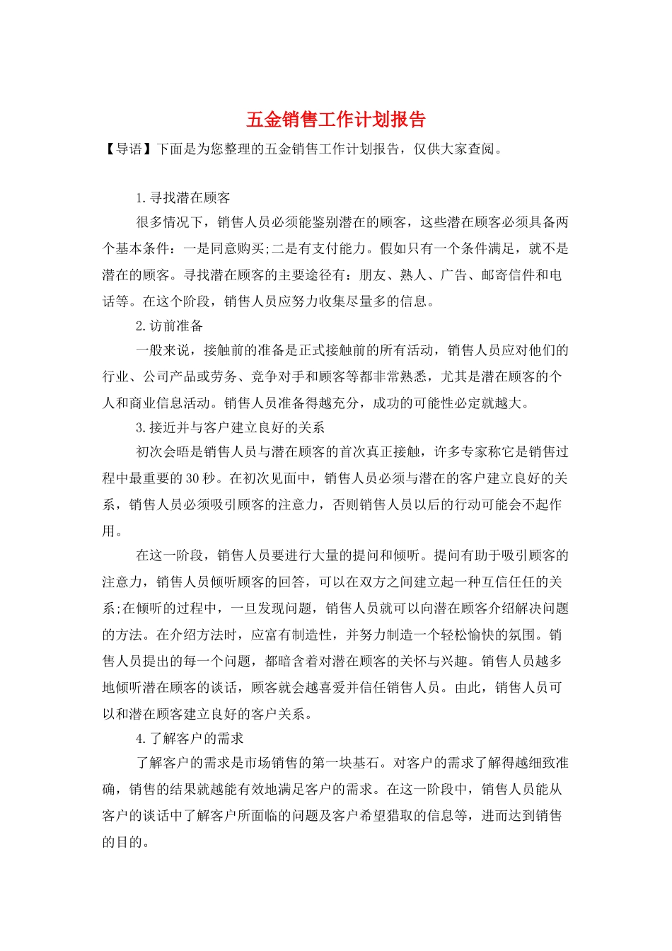 五金销售工作计划报告_第1页