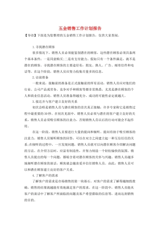 五金销售工作计划报告