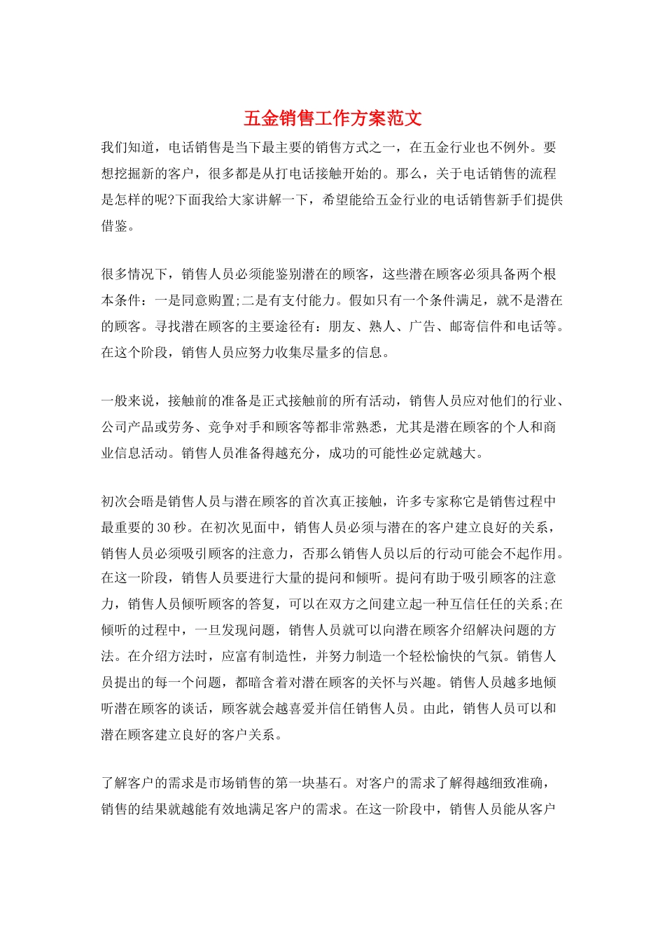 五金销售工作计划范文_第1页