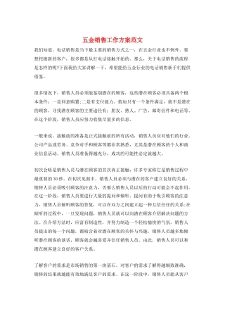 五金销售工作计划范文