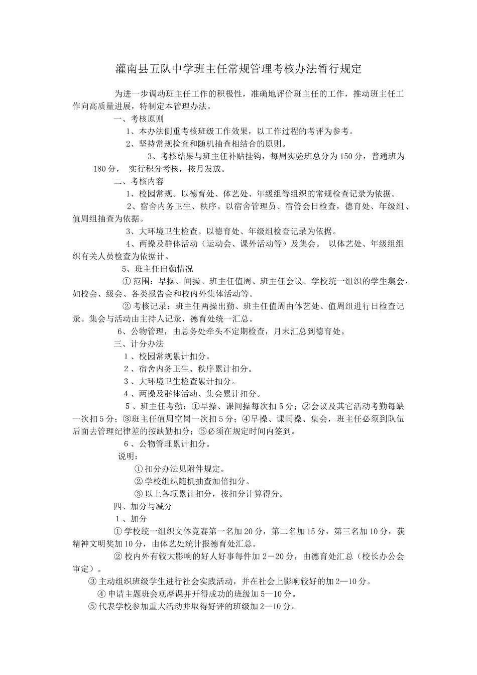 五队中学班主任常规管理考核办法暂行规定_第1页